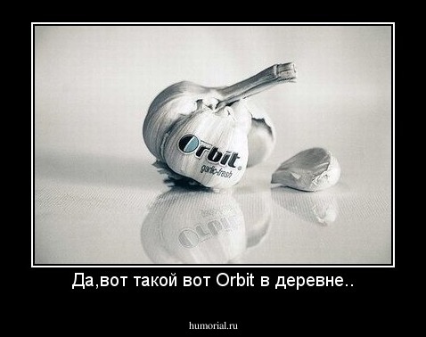 Да,вот такой вот Orbit в деревне..