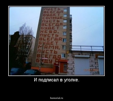 И подписал в уголке.
