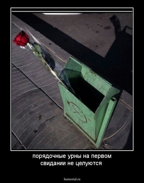 порядочные урны на первом свидании не целуются