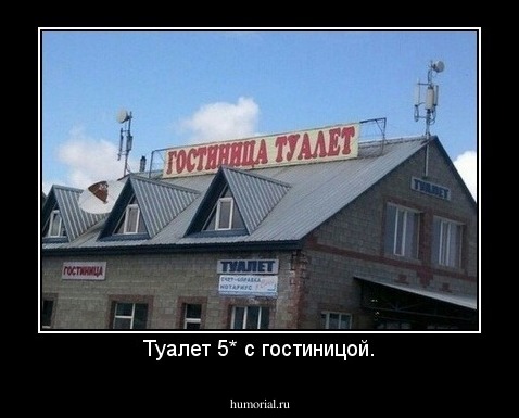Туалет 5* с гостиницой.