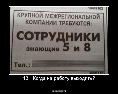 13!  Когда на работу выходить?