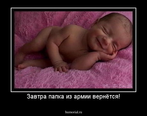 Завтра папка из армии вернётся!