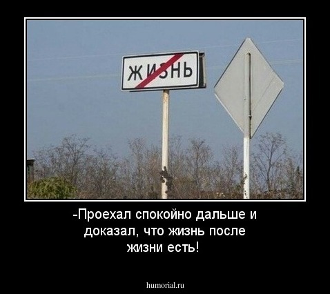 -Проехал спокойно дальше и доказал, что  жизнь после жизни есть!