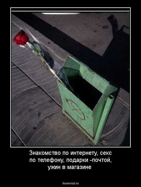 Знакомство по интернету, секс по телефону, подарки -почтой, ужин в магазине