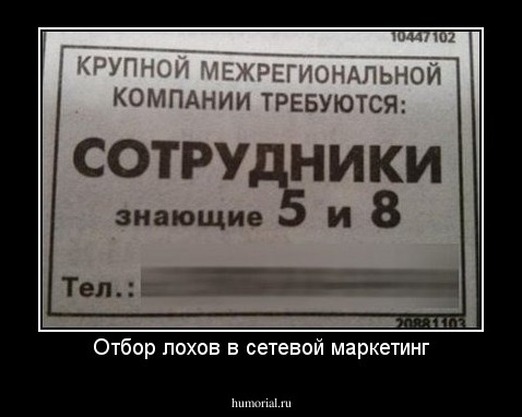 Отбор лохов в сетевой маркетинг