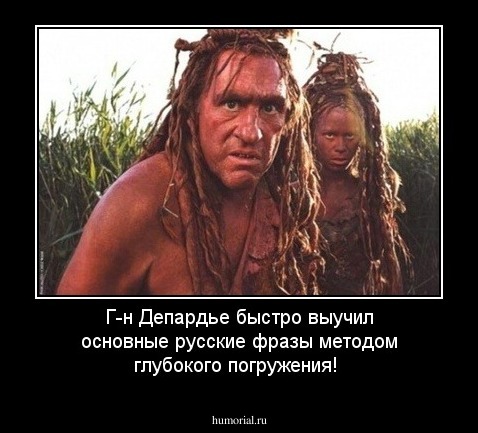 Г-н Депардье быстро выучил основные русские фразы методом глубокого погружения!