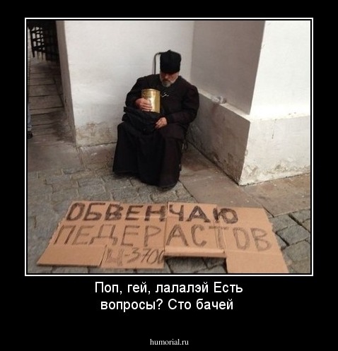 Поп, гей, лалалэй
Есть вопросы? Сто бачей