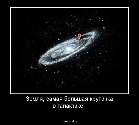 Земля, самая большая крупинка в галактике.