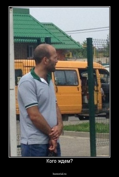 Кого ждем?