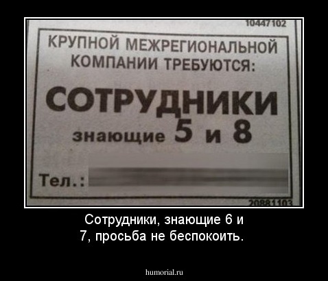 Сотрудники, знающие 6 и 7, просьба не беспокоить.