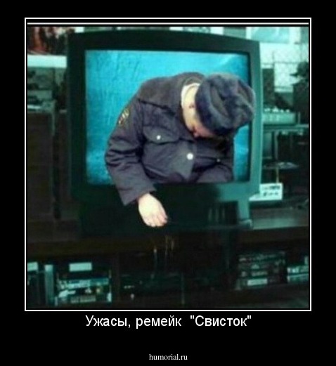 Ужасы, ремейк  "Свисток"