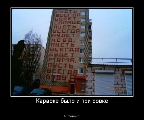 Караоке было и при совке