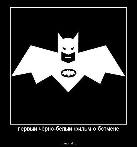 первый чёрно-белый фильм о бэтмене