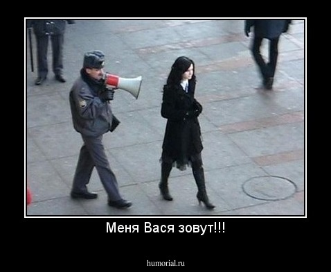 Меня Вася зовут!!!