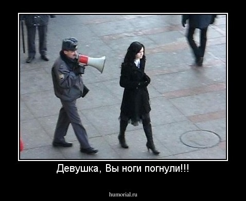 Девушка, Вы ноги погнули!!!