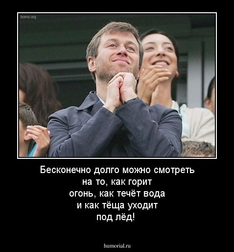 Бесконечно долго можно смотреть на то, как горит огонь, как течёт вода и как тёща уходит под лёд!