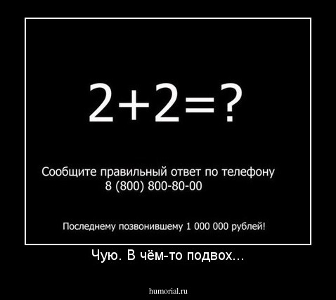 Чую. В чём-то подвох...