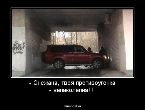 - Снежана, твоя противоугонка - великолепна!!!