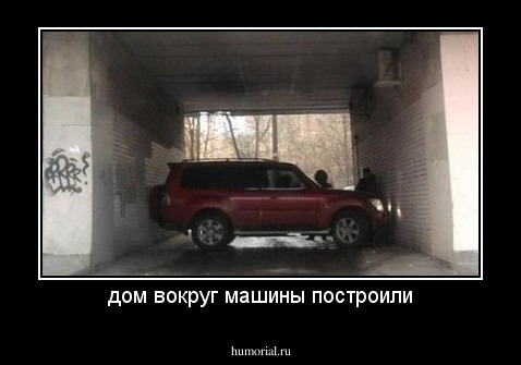 дом вокруг машины построили