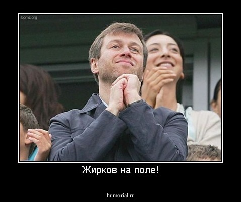 Жирков на поле!