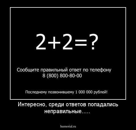 Интересно, среди ответов попадались неправильные.....