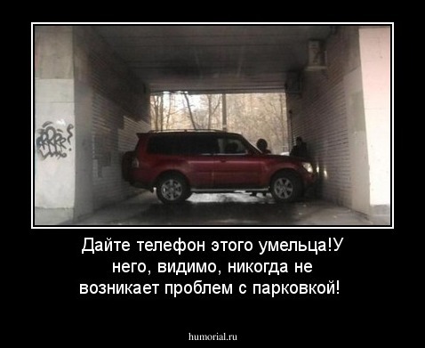 Дайте телефон этого умельца!У него, видимо, никогда не возникает проблем с парковкой! 