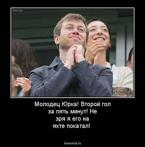 Молодец Юрка! Второй гол за пять минут! Не зря я его на яхте покатал!
