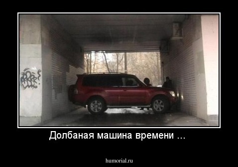 Долбаная машина времени ... 