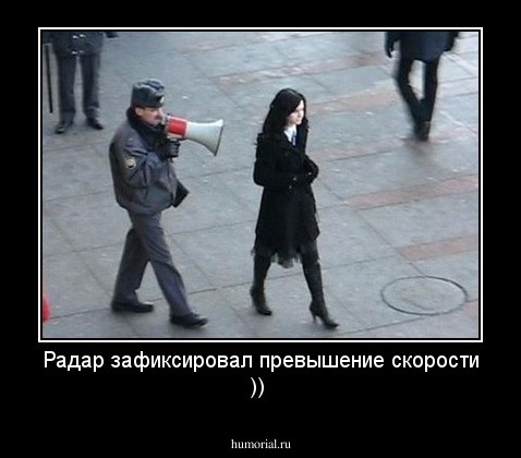 Радар зафиксировал превышение скорости ))