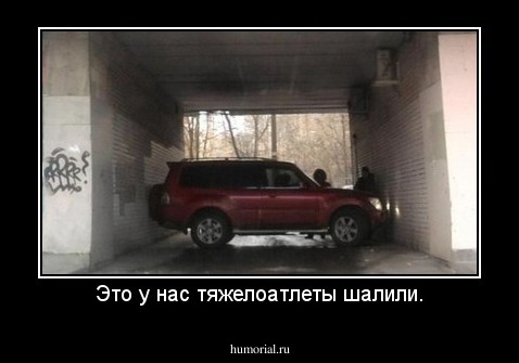 Это у нас тяжелоатлеты шалили.