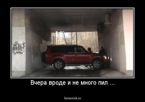 Вчера вроде и не много пил ...