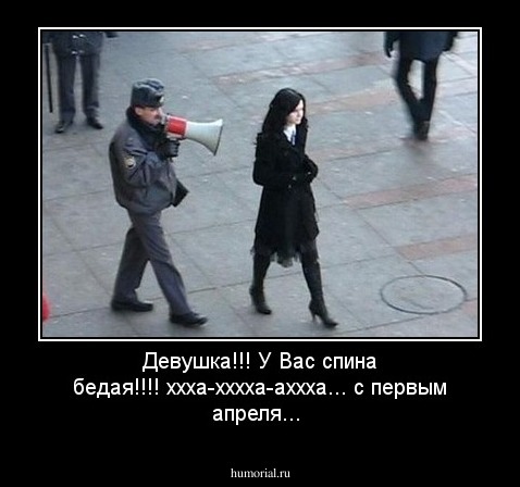 Девушка!!! У Вас спина бедая!!!! ххха-хххха-аххха... с первым апреля...