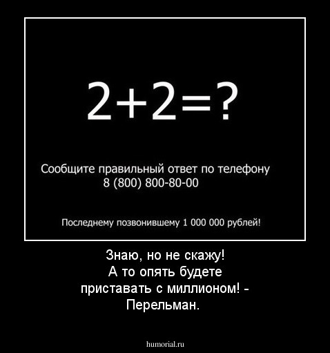 Знаю, но не скажу! А то опять будете приставать с миллионом! - Перельман.