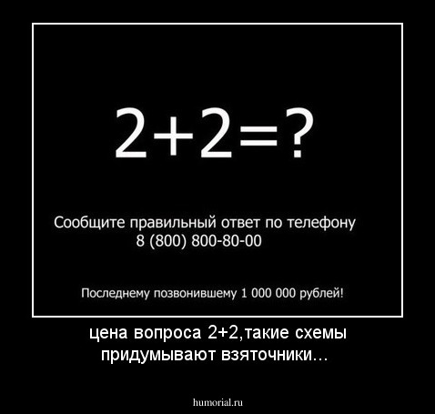 цена вопроса 2+2,такие схемы придумывают взяточники...