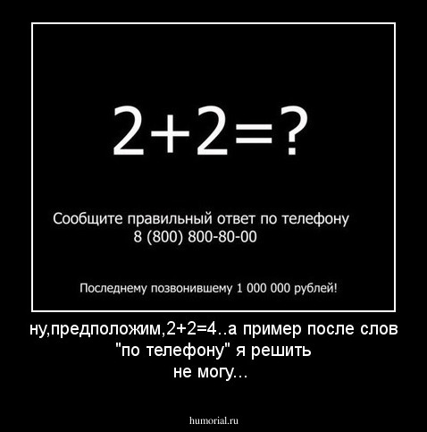 ну,предположим,2+2=4..а пример после слов "по телефону" я решить не могу...