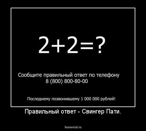 Правильный ответ - Свингер Пати.
