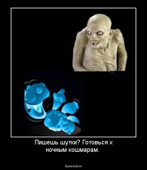 Пишешь шутки? Готовься к ночным кошмарам.