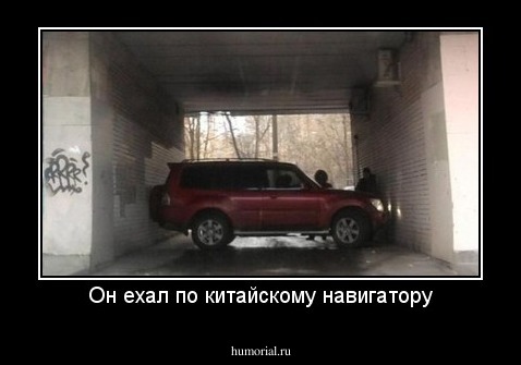 Он ехал по китайскому навигатору