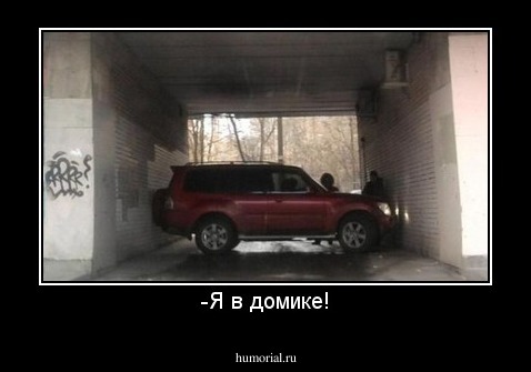 -Я в домике!