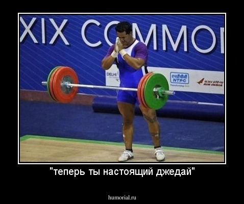 "теперь ты настоящий джедай"