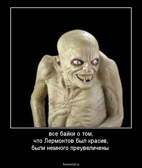 все байки о том, что Лермонтов был красив, были немного преувеличены