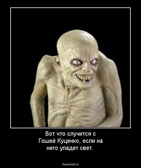 Вот что случится с Гошей Куценко, если на него упадет свет.