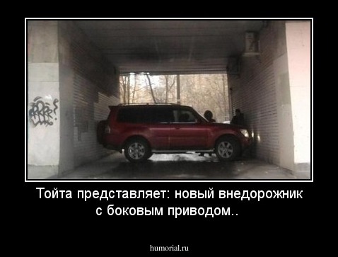 Тойта представляет: новый внедорожник с боковым приводом..