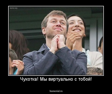 Чукотка! Мы виртуально с тобой!