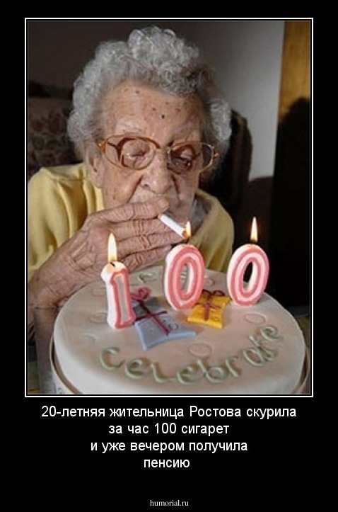 20-летняя жительница Ростова скурила за час 100 сигарет и уже вечером получила пенсию