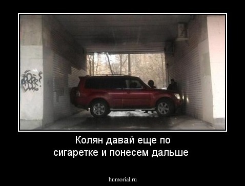 Колян давай еще по сигаретке и понесем дальше