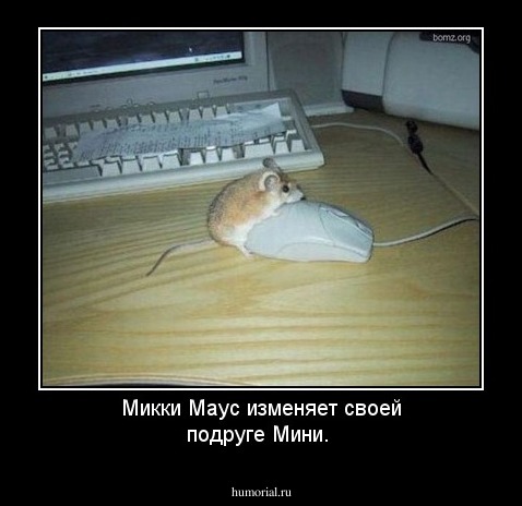 Микки Маус изменяет своей подруге  Мини.  