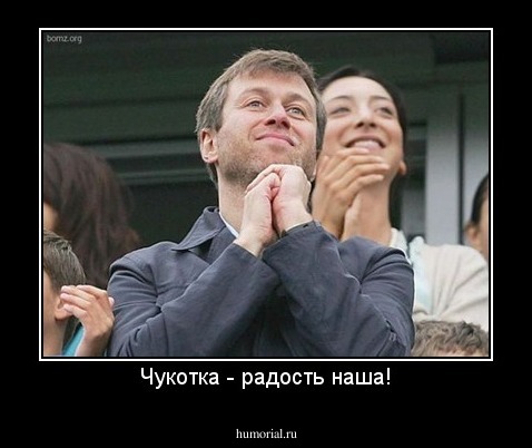 Чукотка - радость наша!