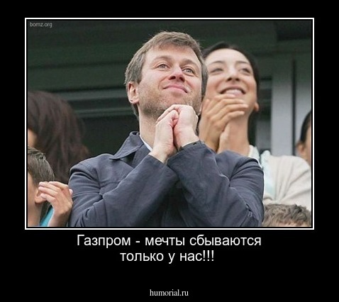 Газпром - мечты сбываются только у нас!!!