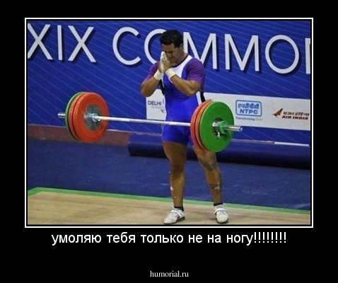 умоляю тебя только не на ногу!!!!!!!!